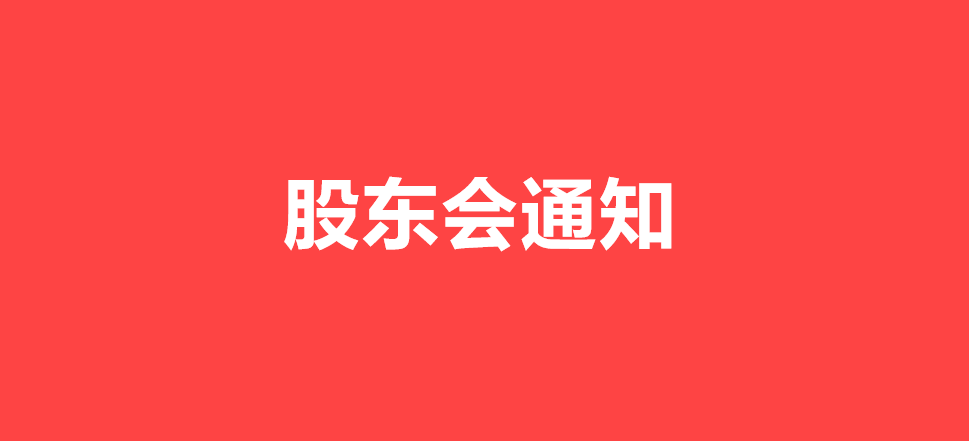 陜西漢江藥業(yè)集團(tuán)股份有限公司關(guān)于召開(kāi)2025年度股東會(huì)的通知