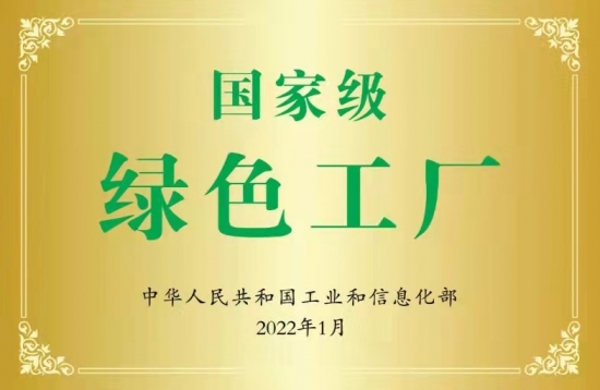 國家級(jí)綠色工廠授牌儀式照片
